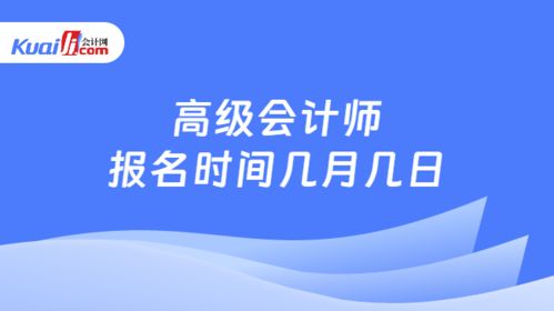 高級(jí)會(huì)計(jì)師報(bào)名時(shí)間詳解及財(cái)務(wù)咨詢服務(wù)指南