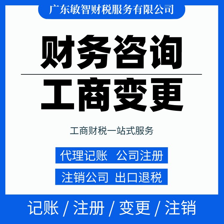 一站式財(cái)稅解決方案 從工商代辦到代理記賬，敏智財(cái)稅助力東莞企業(yè)無憂經(jīng)營(yíng)