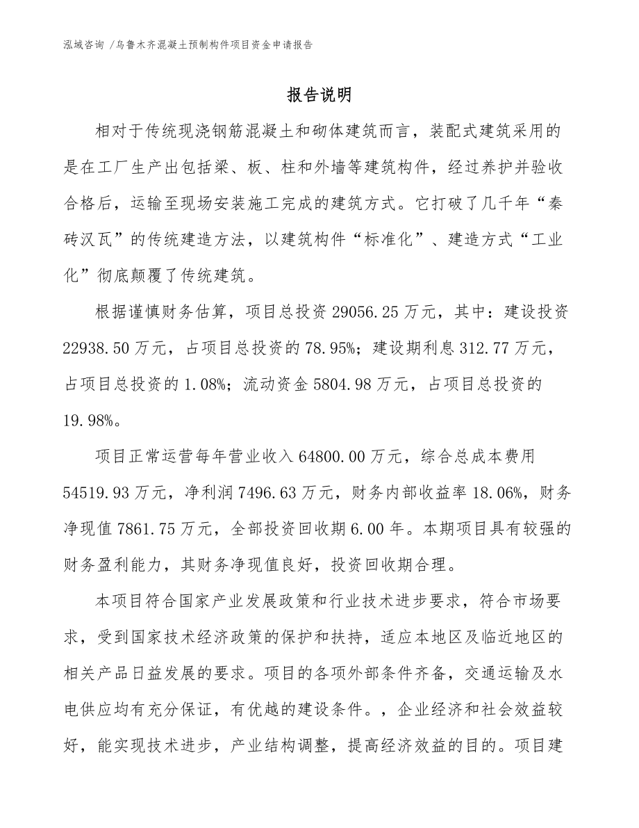 烏魯木齊混凝土預(yù)制構(gòu)件項目資金申請報告（模板參考）